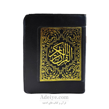قرآن بدون ترجمه خط عثمان طه قطع نیم جیبی جلد نرم